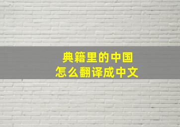 典籍里的中国怎么翻译成中文