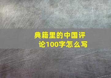 典籍里的中国评论100字怎么写