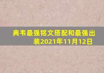 典韦最强铭文搭配和最强出装2021年11月12日