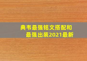 典韦最强铭文搭配和最强出装2021最新