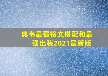 典韦最强铭文搭配和最强出装2021最新版