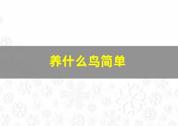 养什么鸟简单