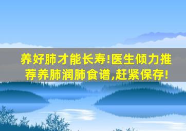 养好肺才能长寿!医生倾力推荐养肺润肺食谱,赶紧保存!