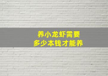 养小龙虾需要多少本钱才能养