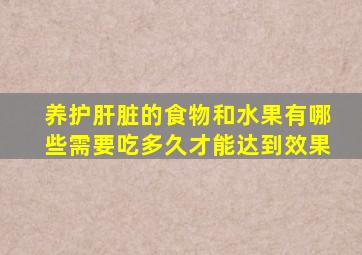 养护肝脏的食物和水果有哪些需要吃多久才能达到效果