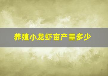 养殖小龙虾亩产量多少