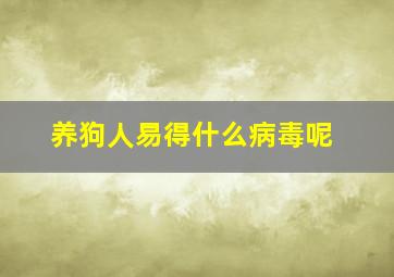 养狗人易得什么病毒呢