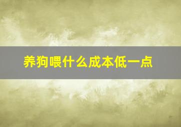 养狗喂什么成本低一点