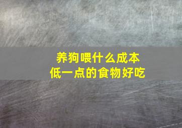 养狗喂什么成本低一点的食物好吃