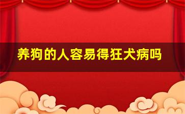 养狗的人容易得狂犬病吗