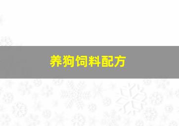 养狗饲料配方