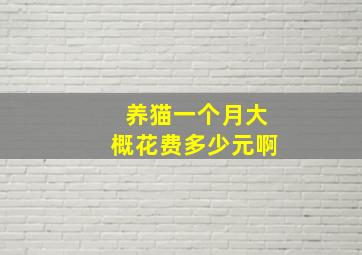 养猫一个月大概花费多少元啊