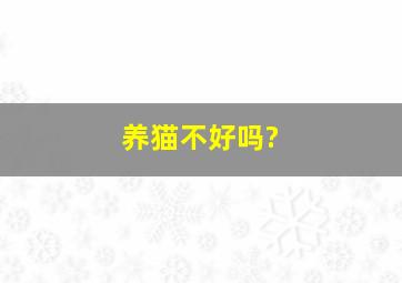 养猫不好吗?