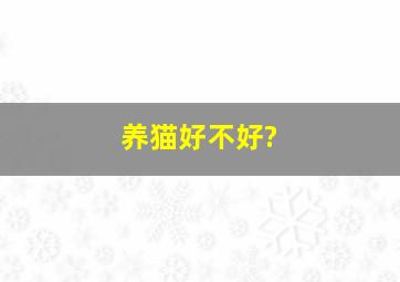 养猫好不好?