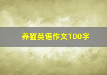 养猫英语作文100字