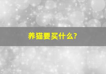 养猫要买什么?