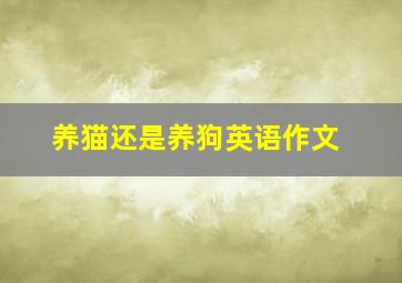 养猫还是养狗英语作文