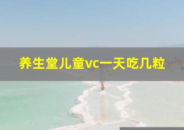 养生堂儿童vc一天吃几粒