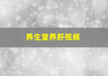 养生堂养肝视频