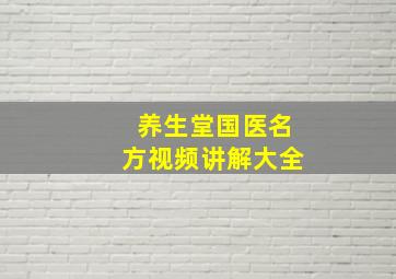 养生堂国医名方视频讲解大全