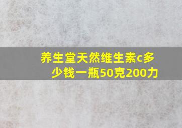 养生堂天然维生素c多少钱一瓶50克200力