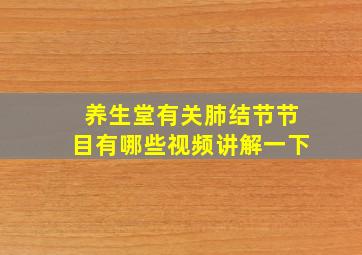 养生堂有关肺结节节目有哪些视频讲解一下