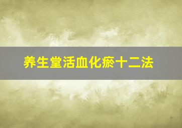 养生堂活血化瘀十二法