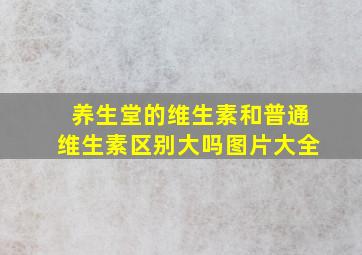 养生堂的维生素和普通维生素区别大吗图片大全