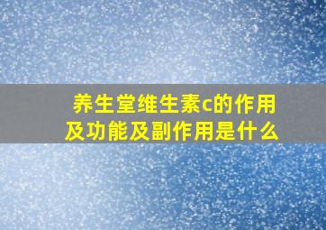 养生堂维生素c的作用及功能及副作用是什么