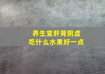 养生堂肝肾阴虚吃什么水果好一点