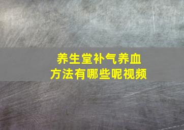 养生堂补气养血方法有哪些呢视频