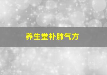 养生堂补肺气方