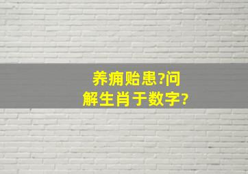 养痈贻患?问解生肖于数字?