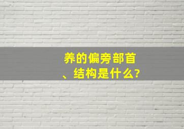 养的偏旁部首、结构是什么?