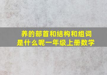 养的部首和结构和组词是什么呢一年级上册数学