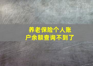 养老保险个人账户余额查询不到了