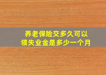 养老保险交多久可以领失业金是多少一个月