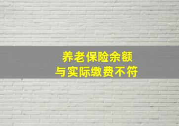 养老保险余额与实际缴费不符