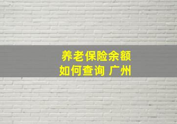 养老保险余额如何查询 广州