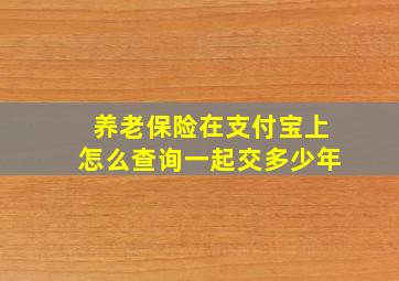 养老保险在支付宝上怎么查询一起交多少年