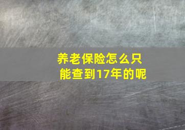 养老保险怎么只能查到17年的呢