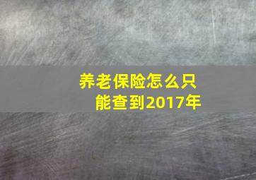 养老保险怎么只能查到2017年