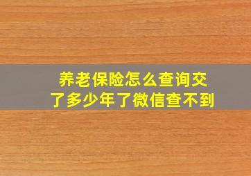 养老保险怎么查询交了多少年了微信查不到