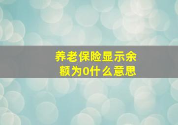 养老保险显示余额为0什么意思