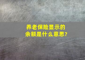 养老保险显示的余额是什么意思?