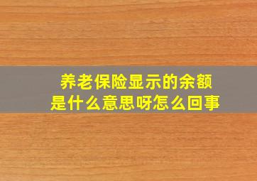 养老保险显示的余额是什么意思呀怎么回事