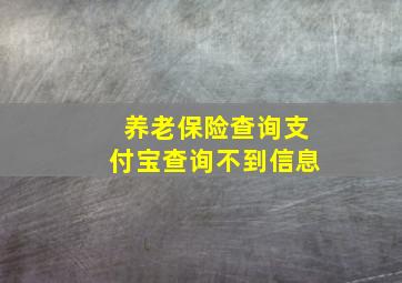 养老保险查询支付宝查询不到信息