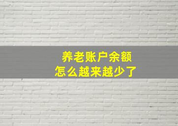 养老账户余额怎么越来越少了