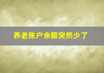 养老账户余额突然少了