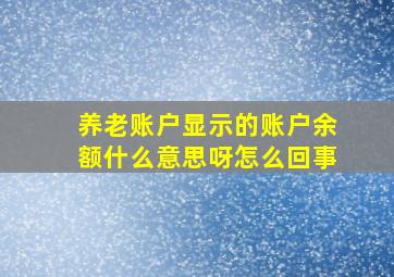 养老账户显示的账户余额什么意思呀怎么回事